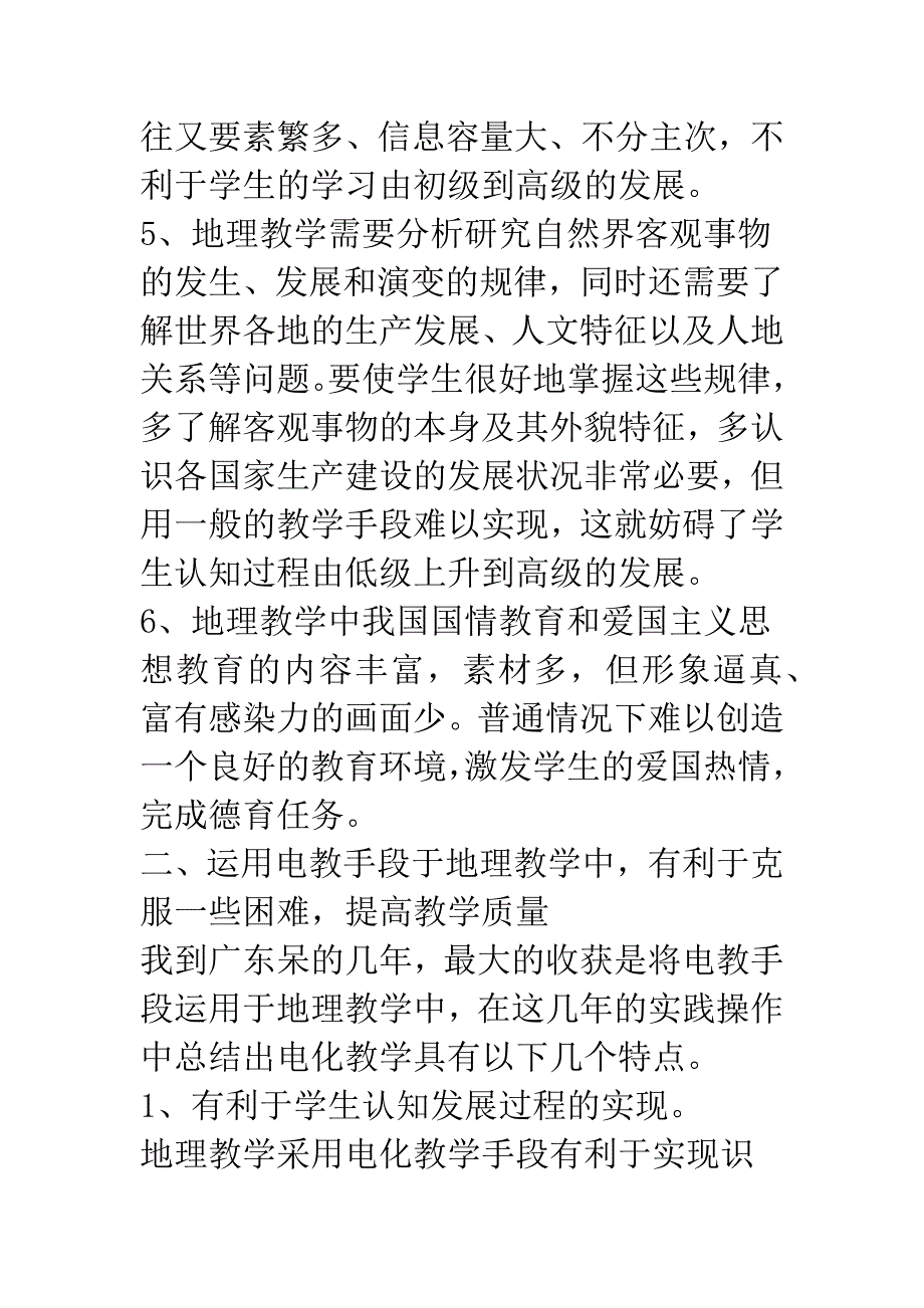 电教手段在地理教学中的地位.docx_第2页