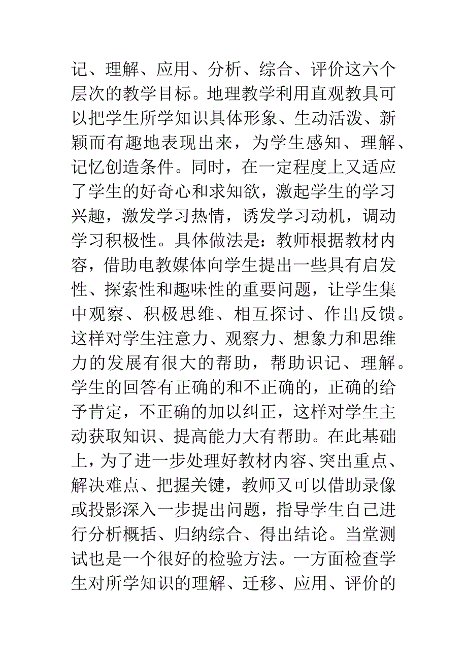 电教手段在地理教学中的地位.docx_第3页