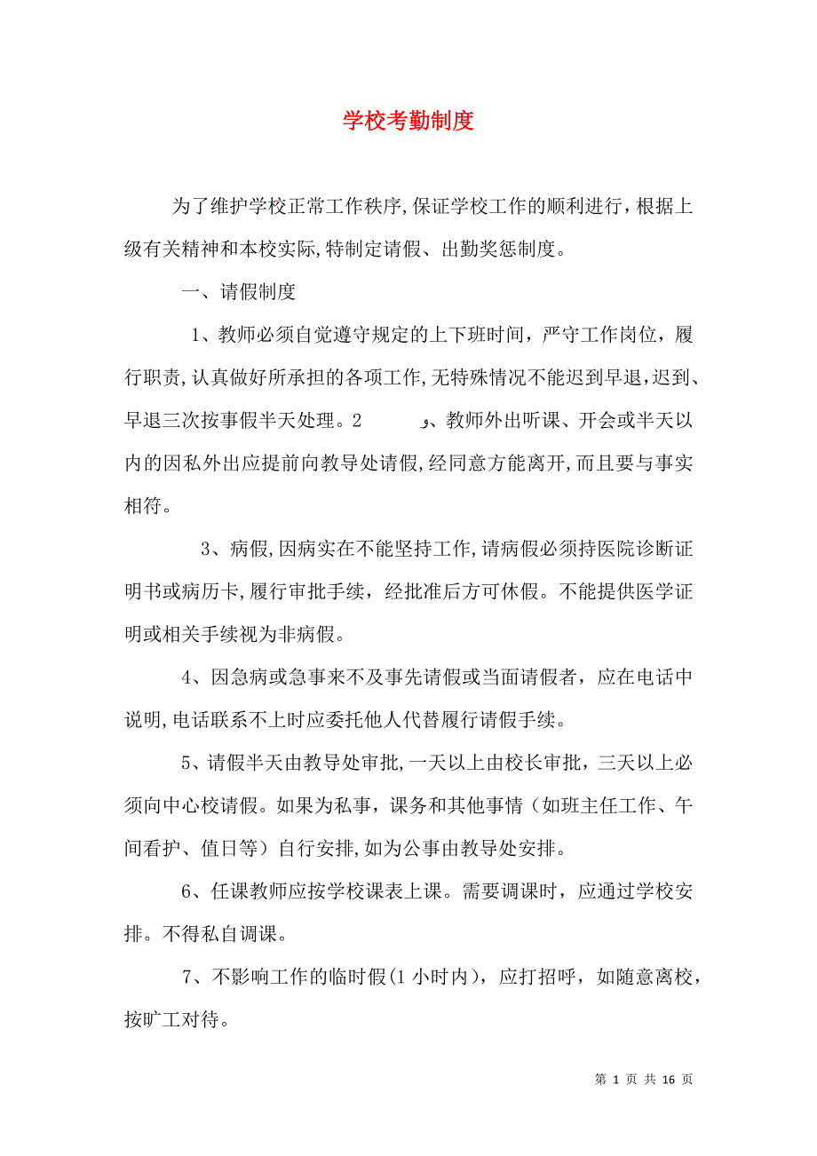 学校考勤制度_第1页