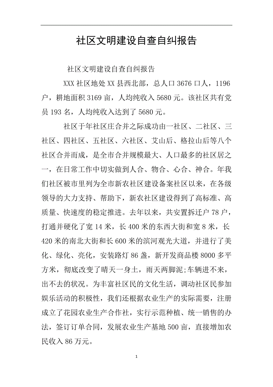 社区文明建设自查自纠报告.doc_第1页