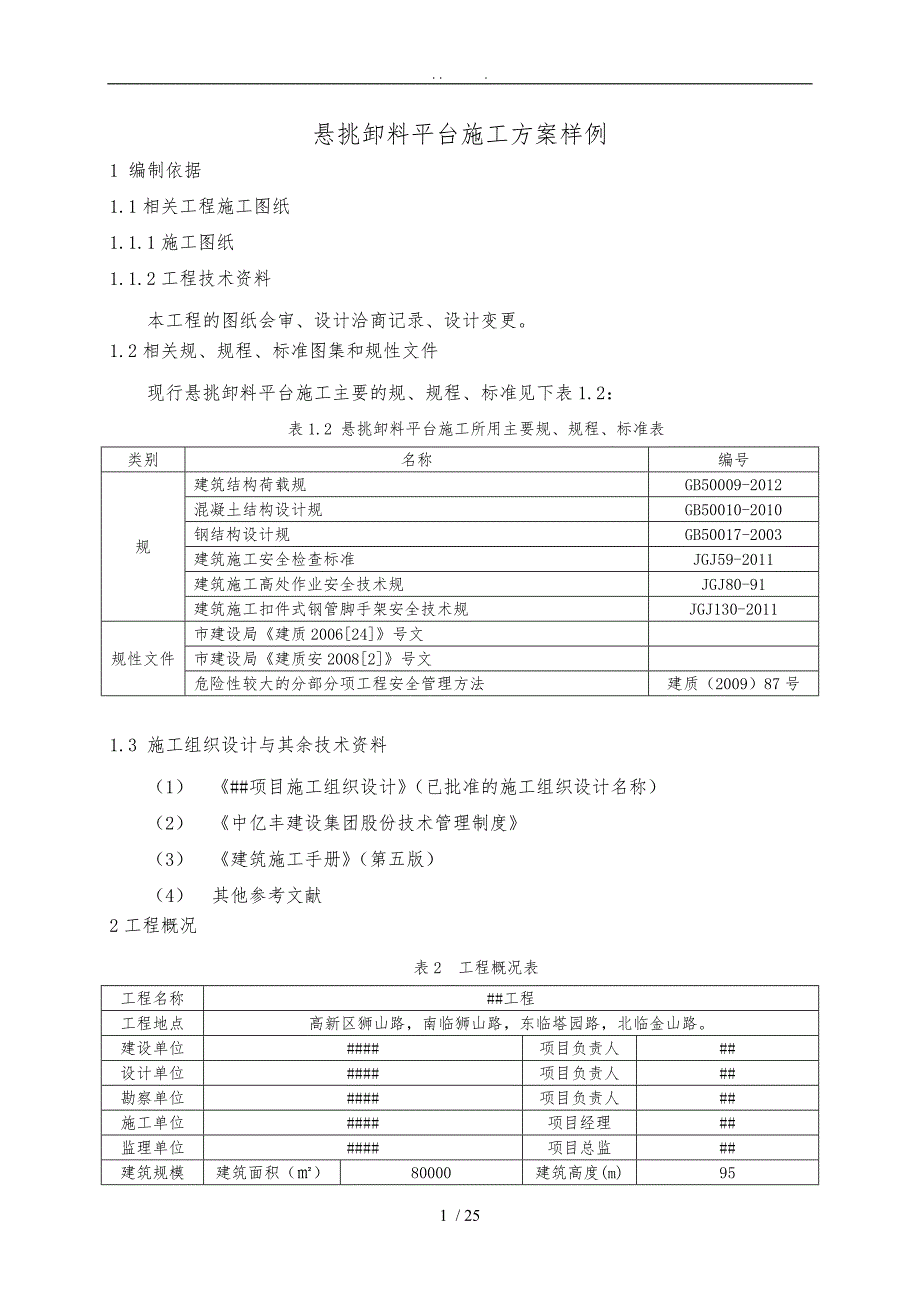 悬挑卸料平台工程施工组织设计方案样例_第3页