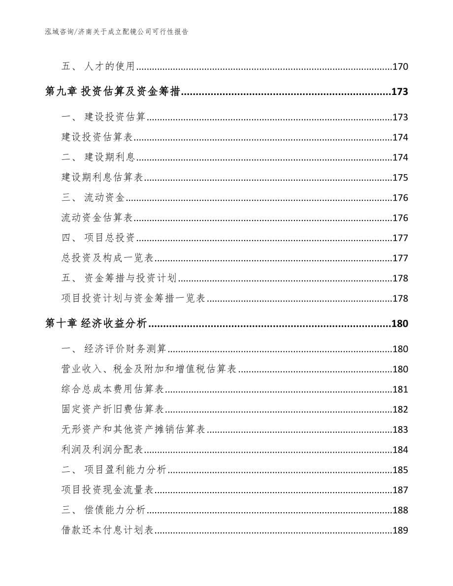 济南关于成立配镜公司可行性报告（范文模板）_第5页