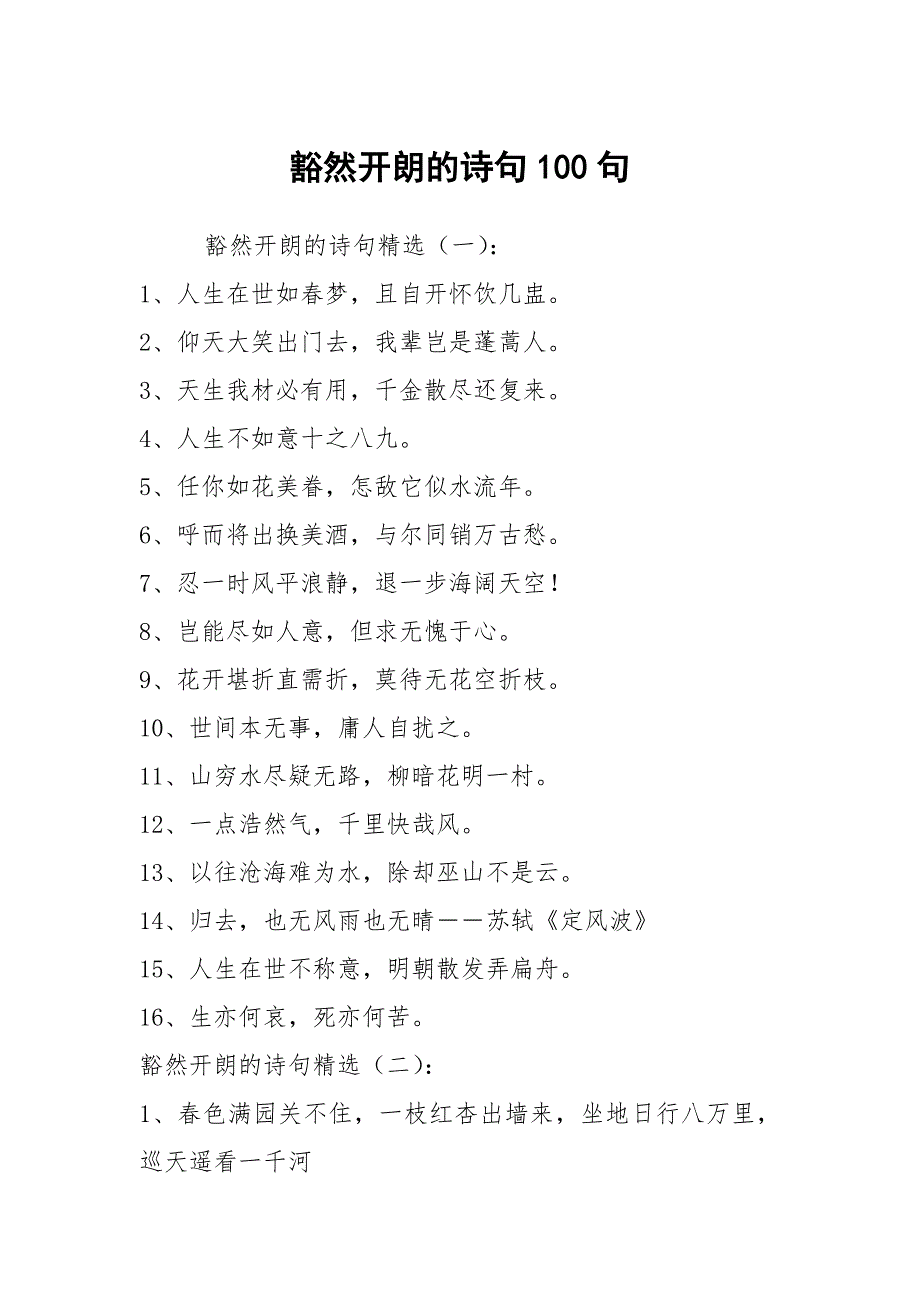 豁然开朗的诗句100句_第1页
