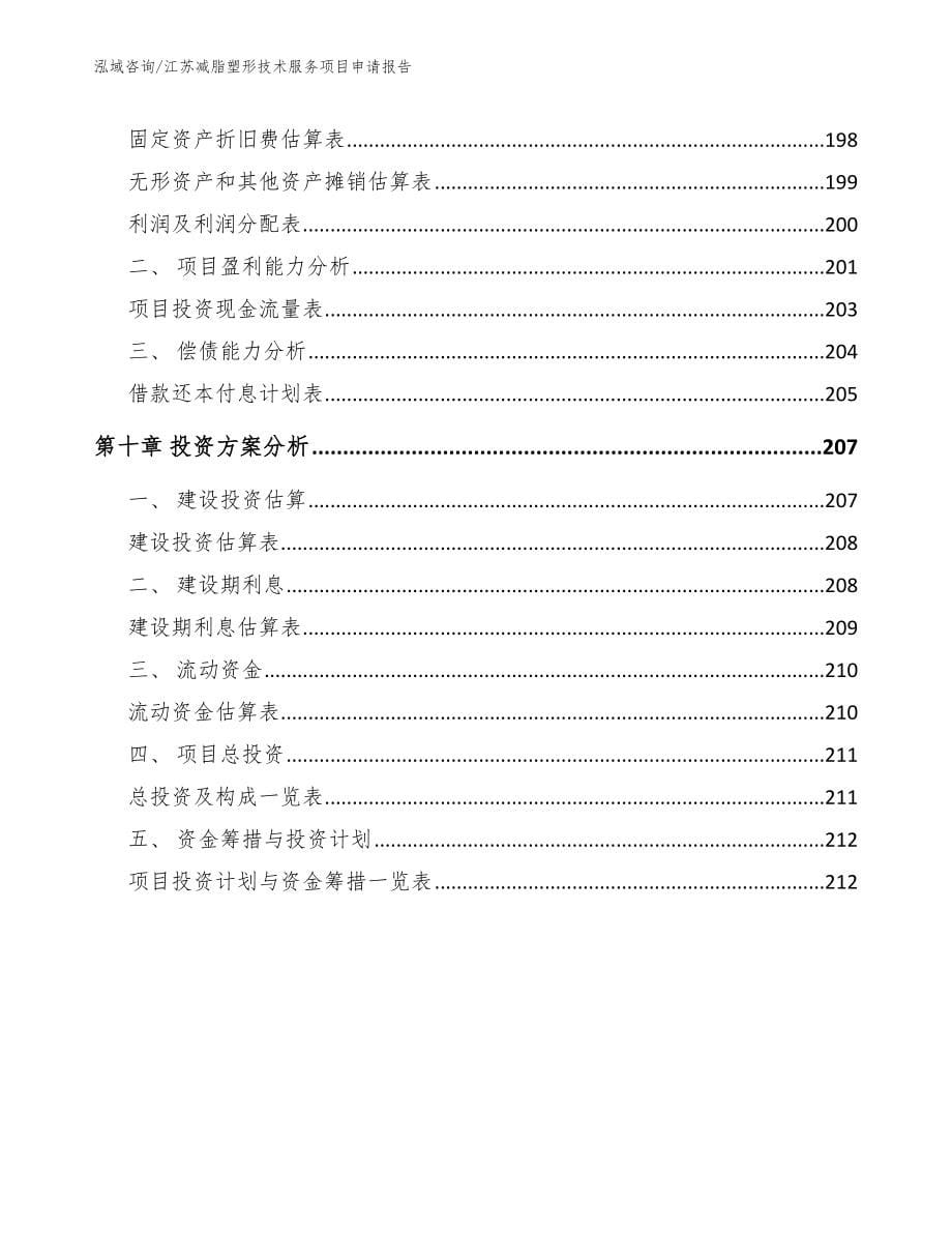 江苏减脂塑形技术服务项目申请报告_第5页