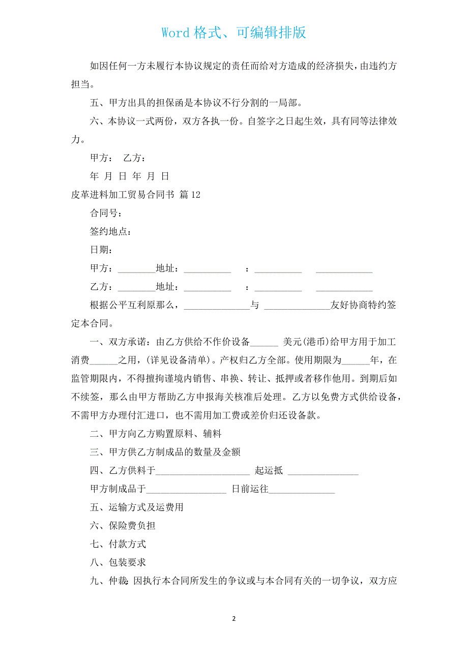 皮革进料加工贸易合同书（汇编15篇）.docx_第2页