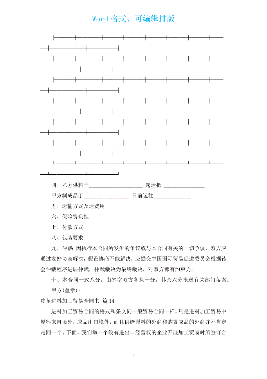 皮革进料加工贸易合同书（汇编15篇）.docx_第5页