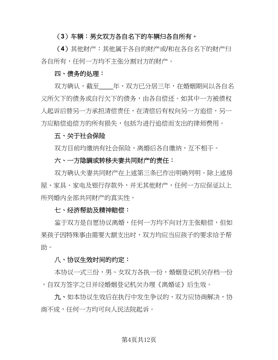 2023年夫妻自愿离婚协议书范文（9篇）_第4页