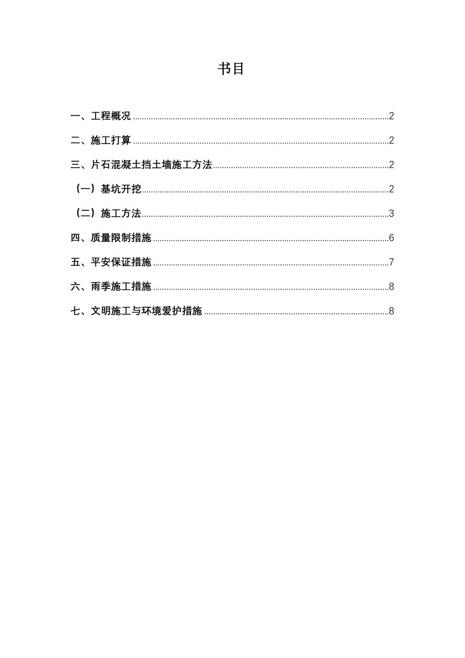 片石混凝土挡墙施工方案_第1页