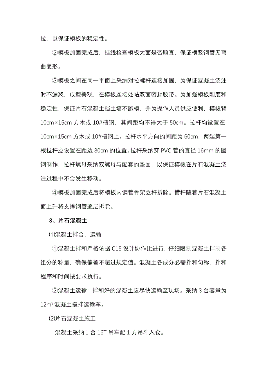 片石混凝土挡墙施工方案_第4页