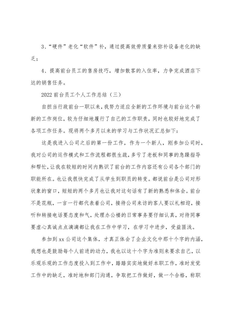 2022年前台员工个人工作总结.docx_第5页