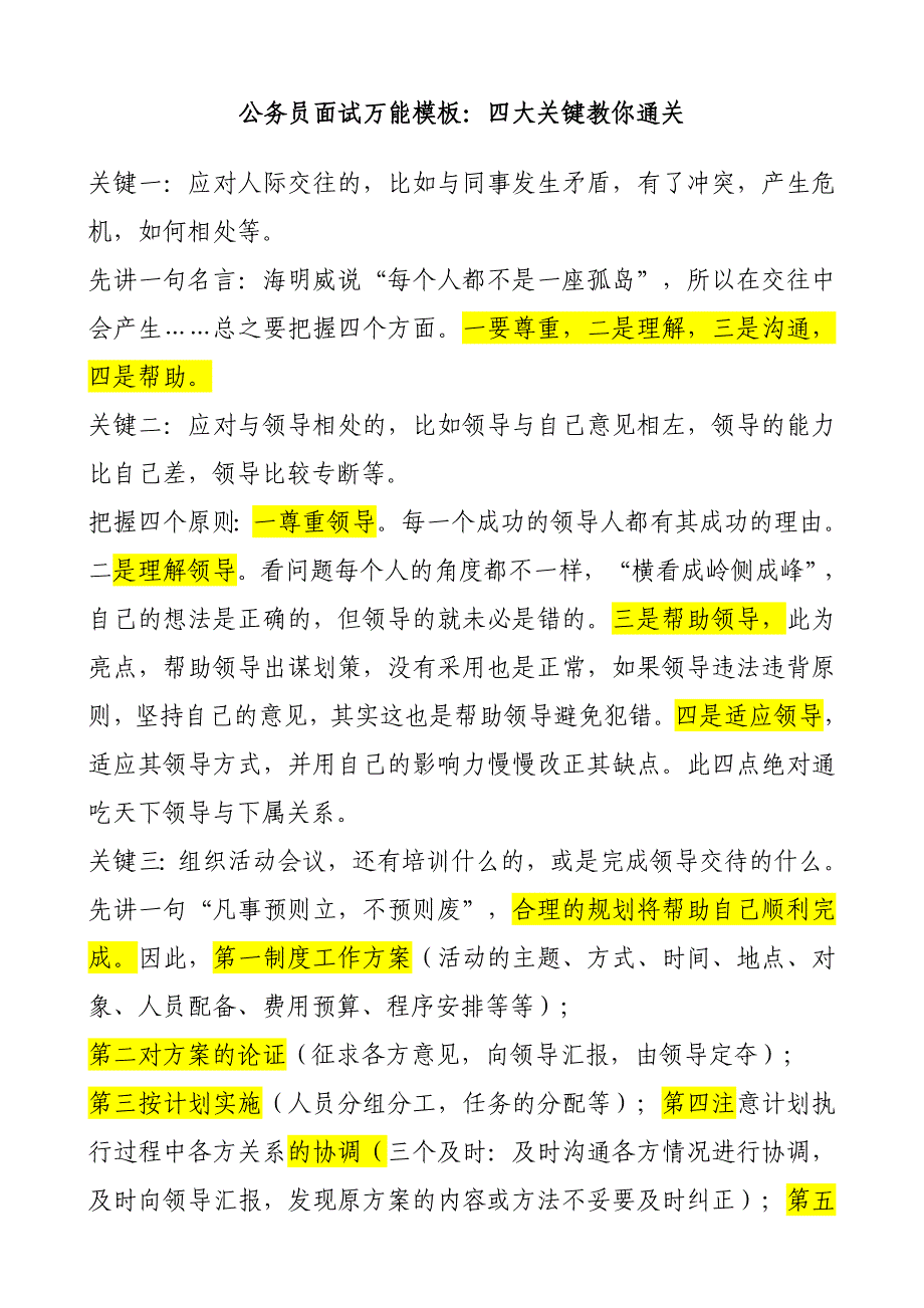 公务员面试万能模板_第1页