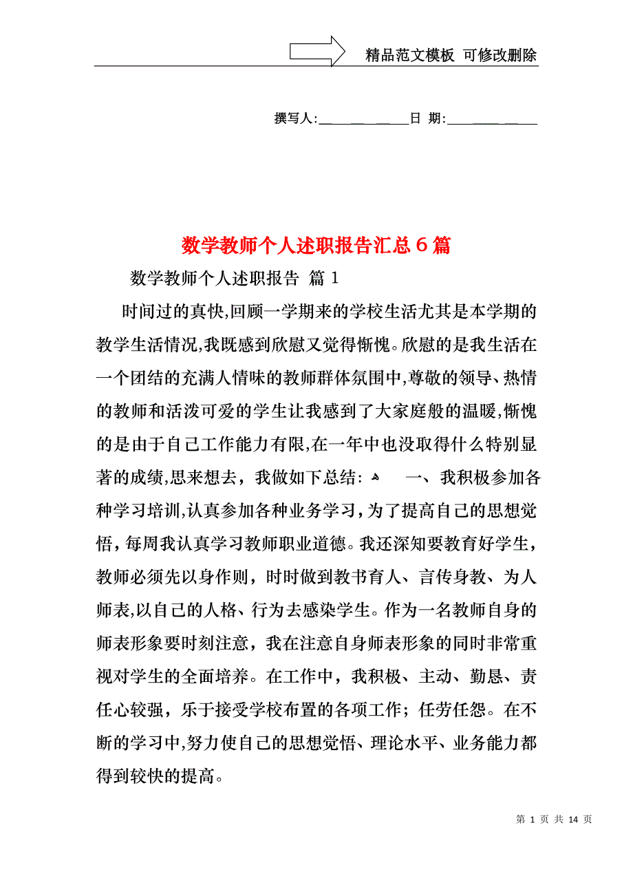 数学教师个人述职报告汇总6篇_第1页