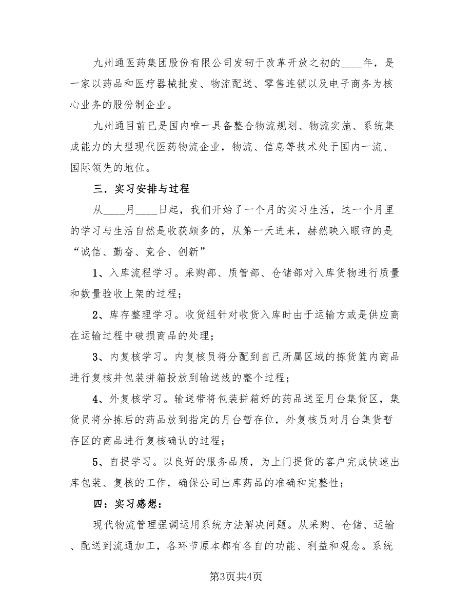 物流实习总结报告标准范文（2篇）.doc_第3页