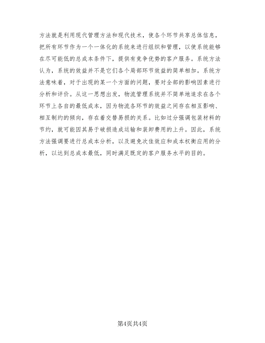 物流实习总结报告标准范文（2篇）.doc_第4页