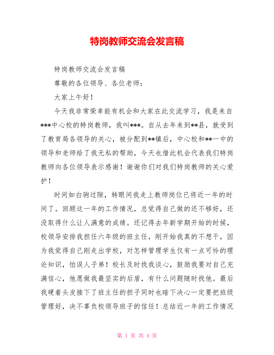 特岗教师交流会发言稿_第1页