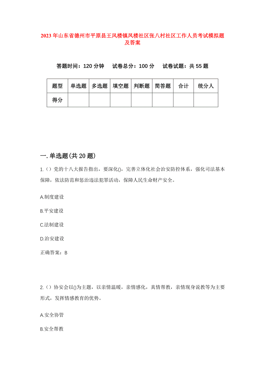 2023年山东省德州市平原县王风楼镇凤楼社区张八村社区工作人员考试模拟题及答案_第1页