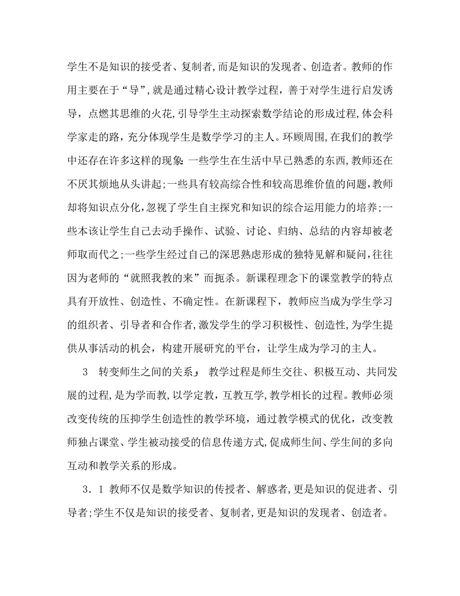 高中数学课改心得体会范文_第3页