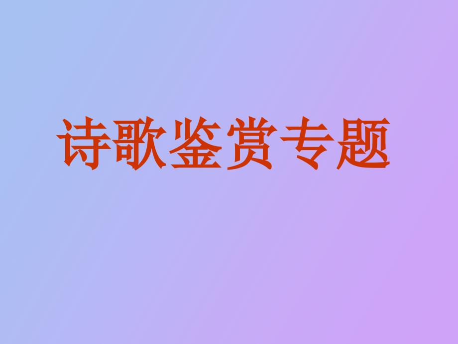 诗歌鉴赏思想感情_第1页