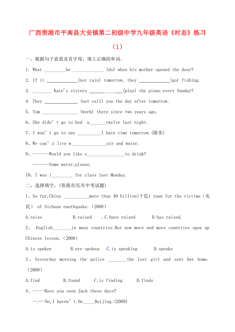 广西贵港市平南县大安镇第二初级中学九年级英语《时态》练习(无答案)_第1页