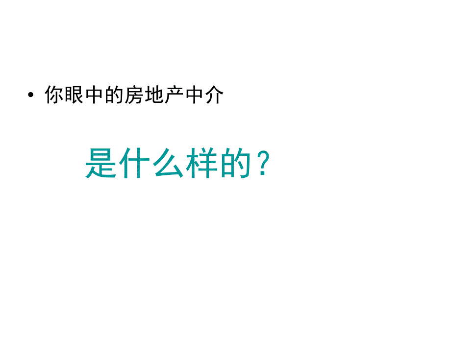 房地产中介行业发展及企业前景_第2页