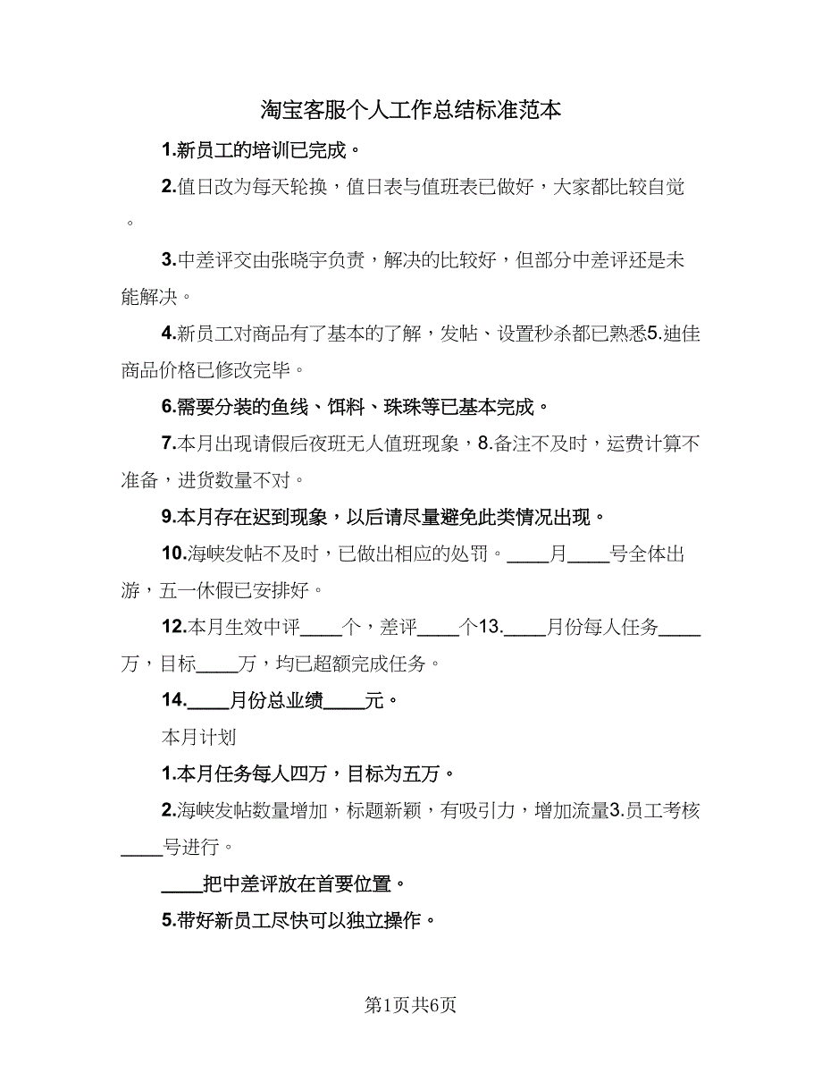 淘宝客服个人工作总结标准范本（4篇）.doc_第1页