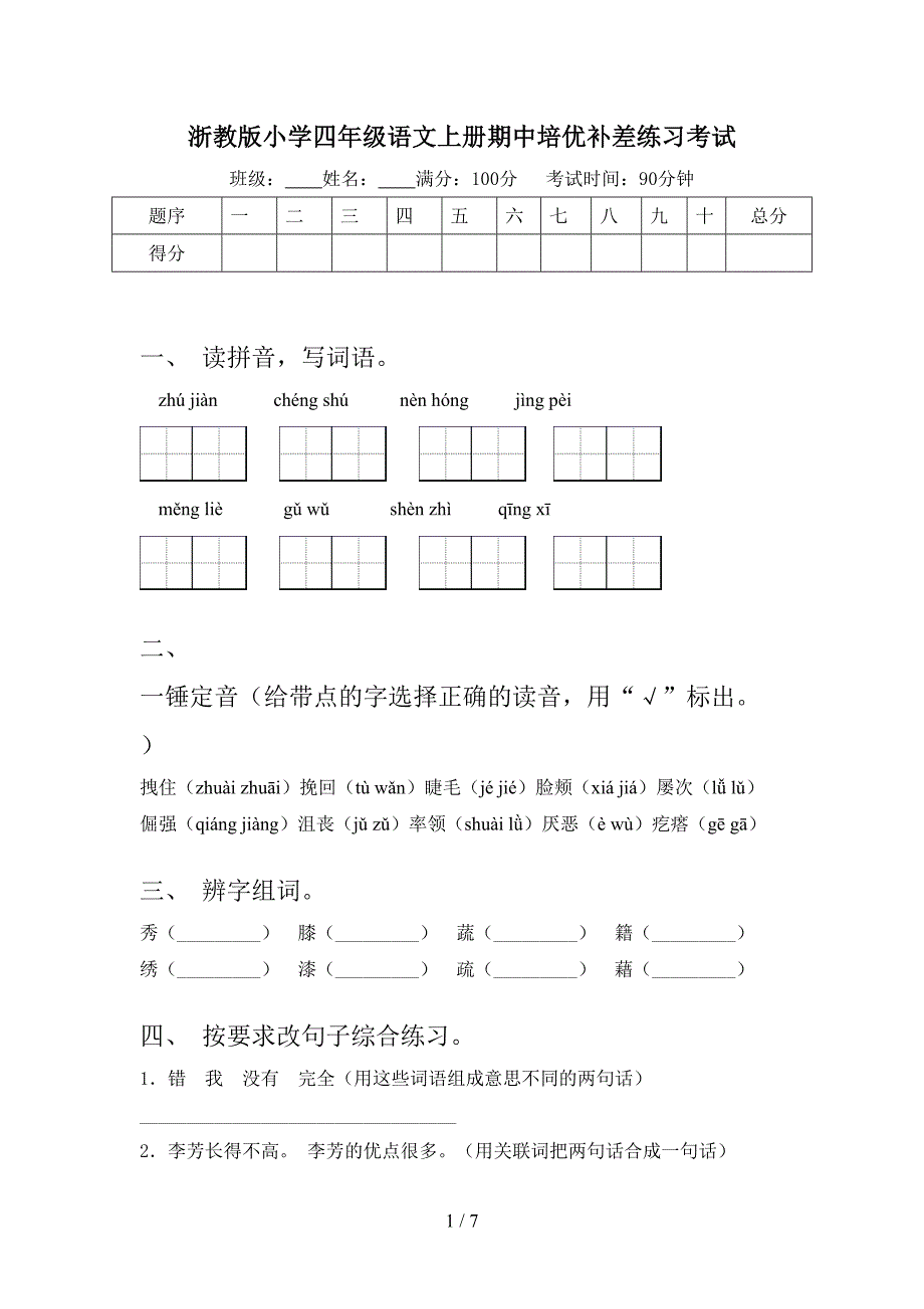 浙教版小学四年级语文上册期中培优补差练习考试_第1页