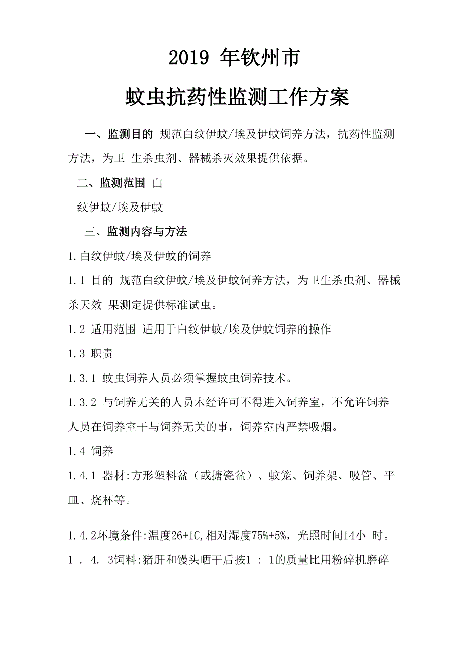 2019年蚊媒抗药性监测方案_第1页