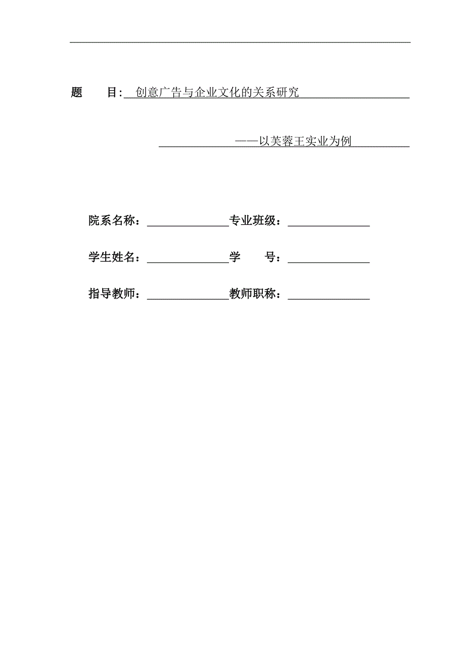 创意广告与企业文化的关系研究-以芙蓉王实业为例毕业论文.doc_第1页