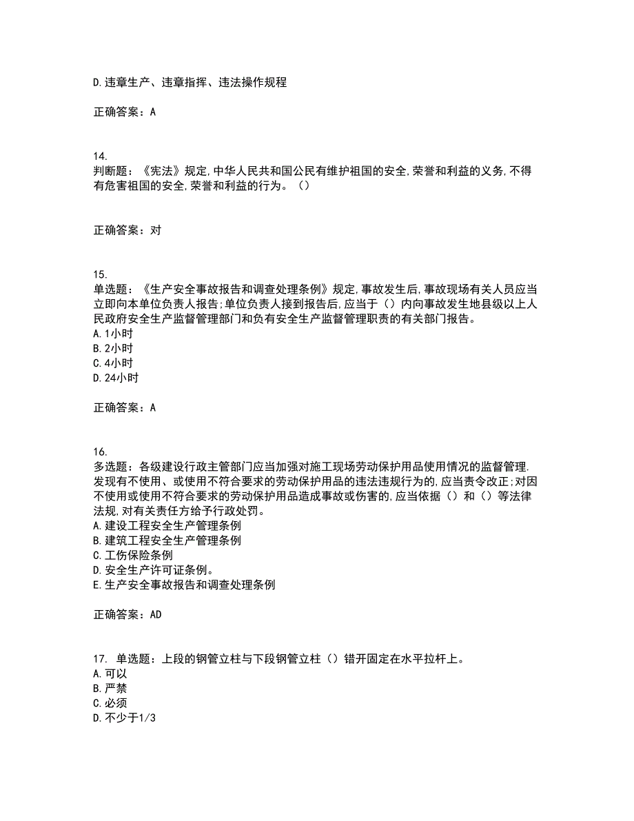 2022年安徽省建筑安管人员安全员ABC证资格证书资格考核试题附参考答案67_第4页