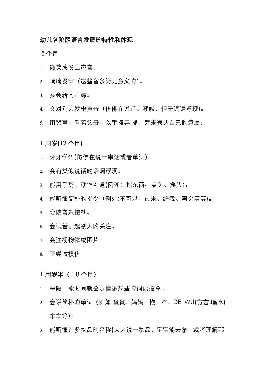 幼儿各阶段语言发展的特征和表现_第1页
