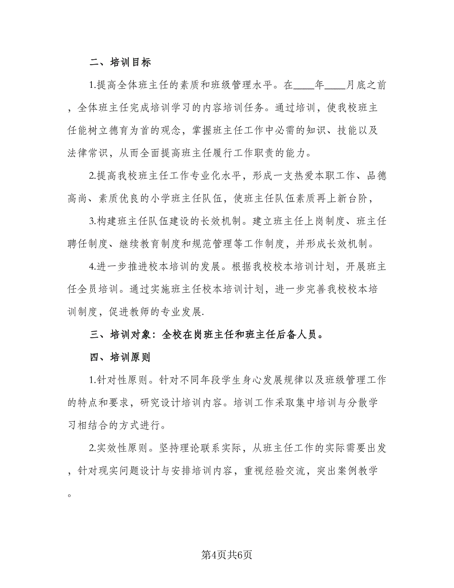 2023小学班主任培训工作计划参考范文（二篇）_第4页