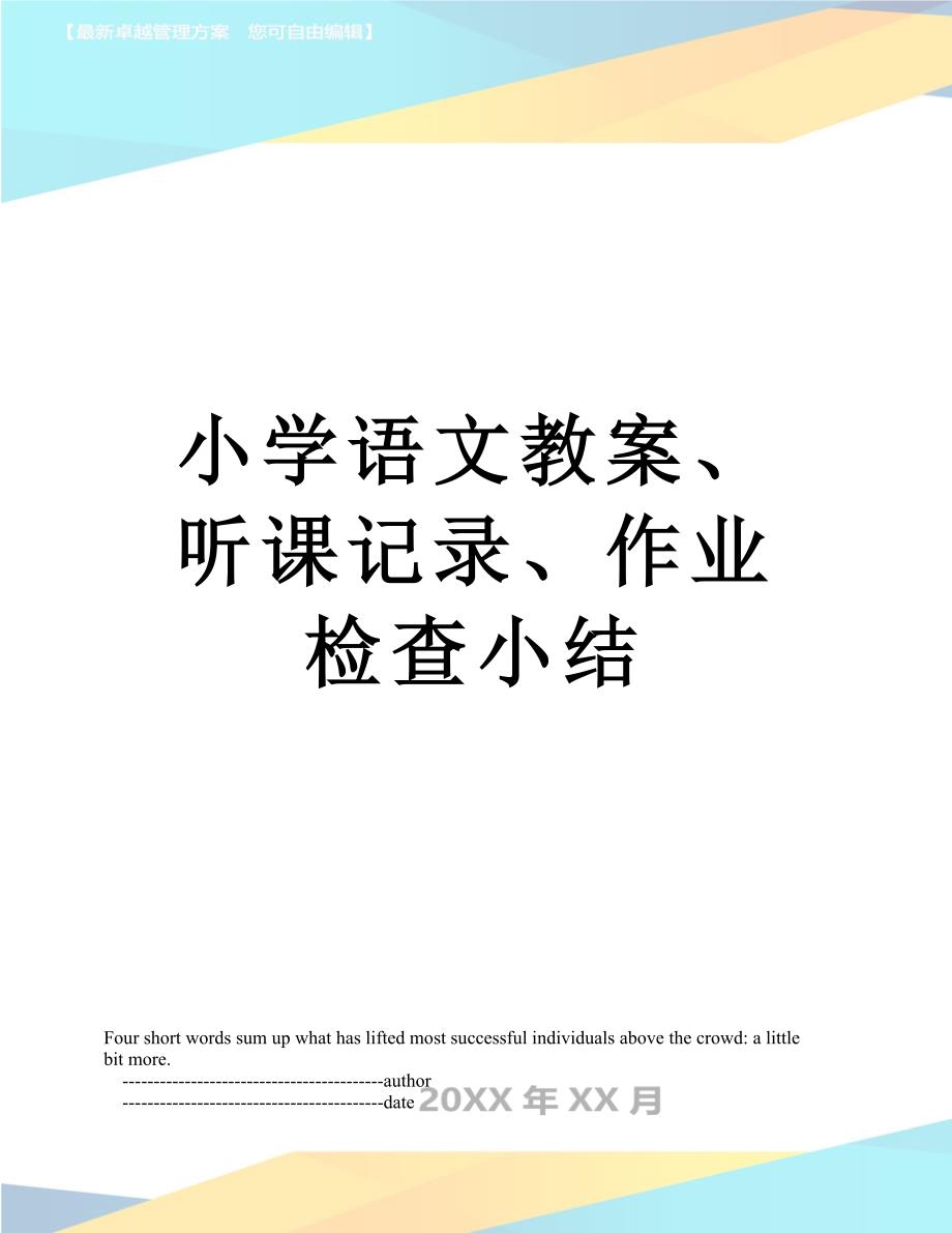 小学语文教案听课记录作业检查小结_第1页