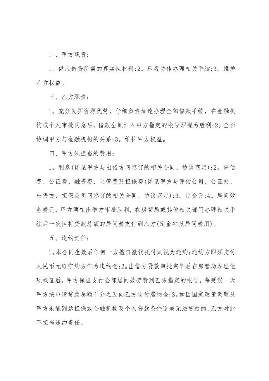 2022年民间居间合同.docx_第5页