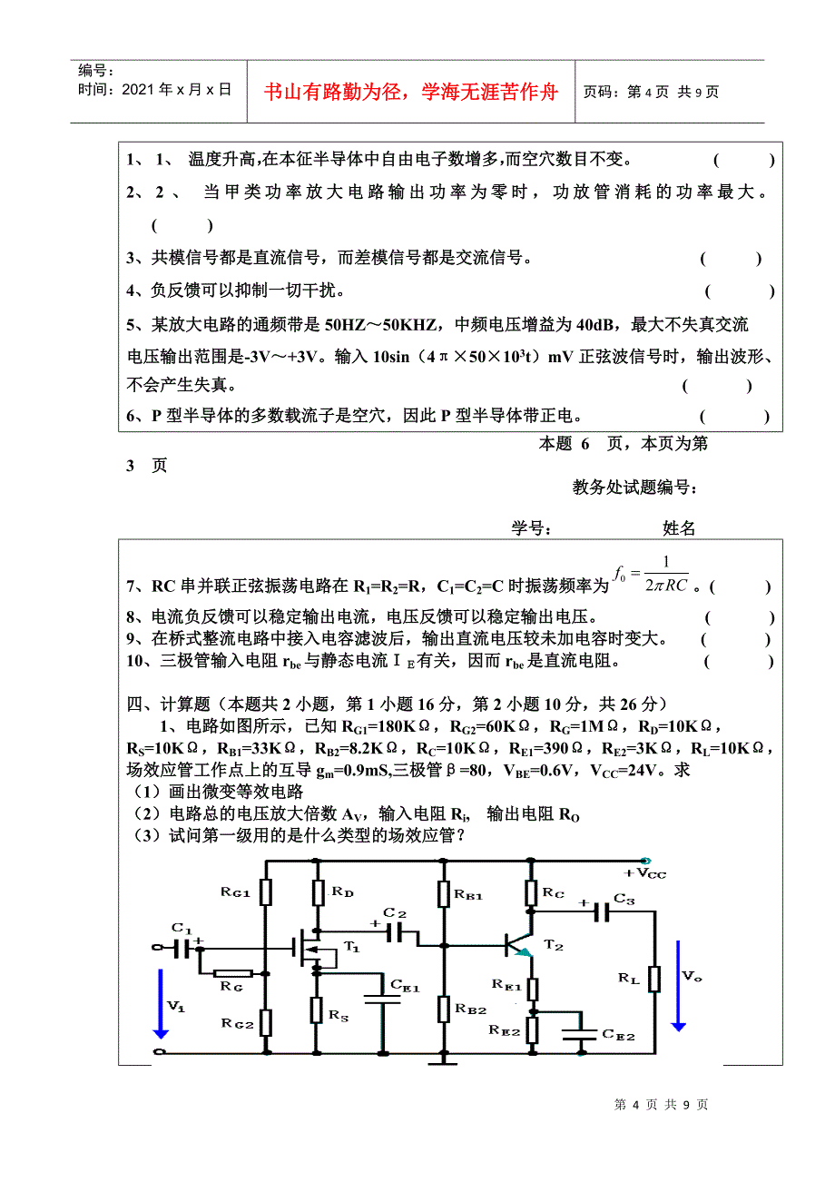 模拟及数字电子技术基础_川大_期末考试试题_第4页