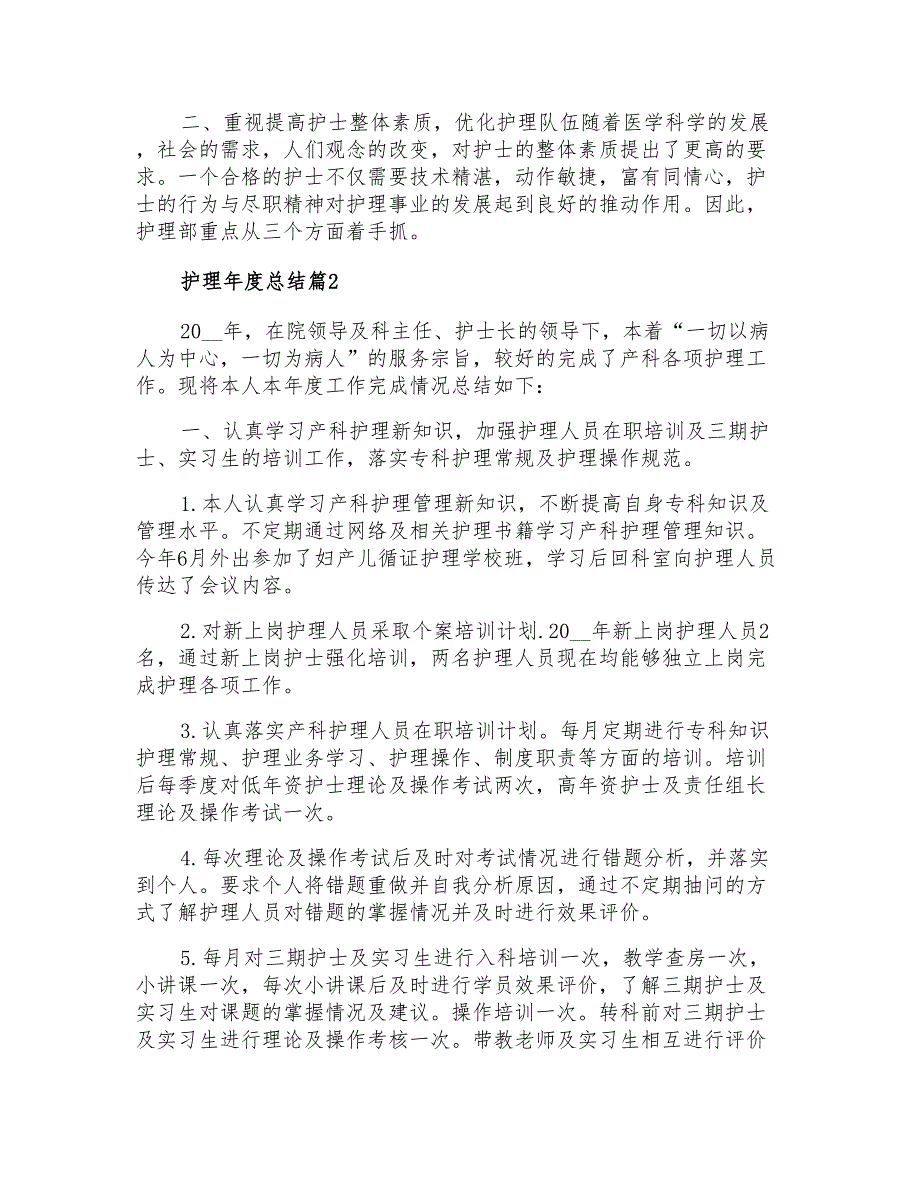 护理年度总结3篇【最新】_第2页