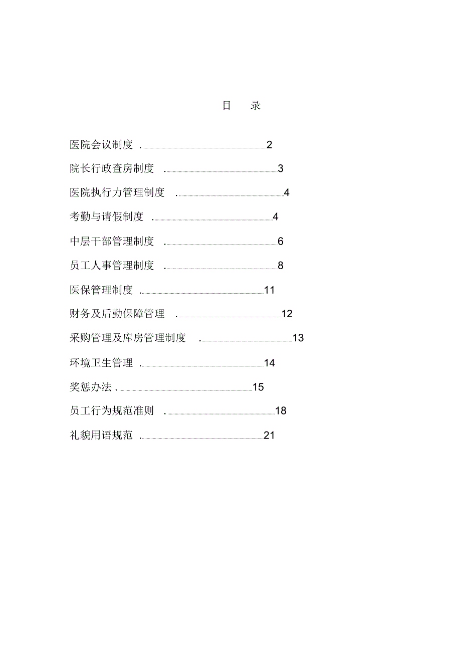 XXXX年民营医院最完整最详细的员工管理制度_第1页