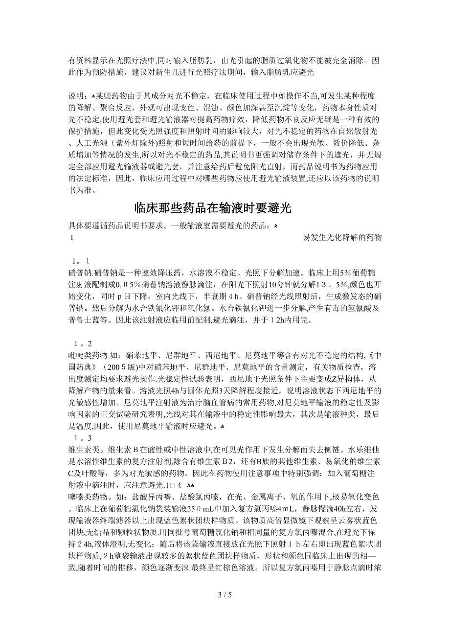 哪些注射剂需要避光输液器输注_第3页