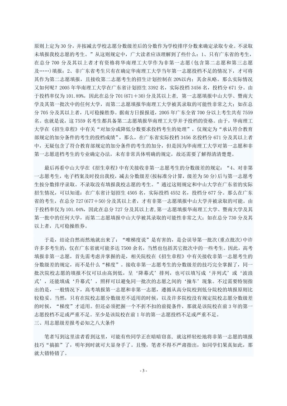 高考志愿： 无梯度用级差之非第一志愿报考技巧.doc_第3页