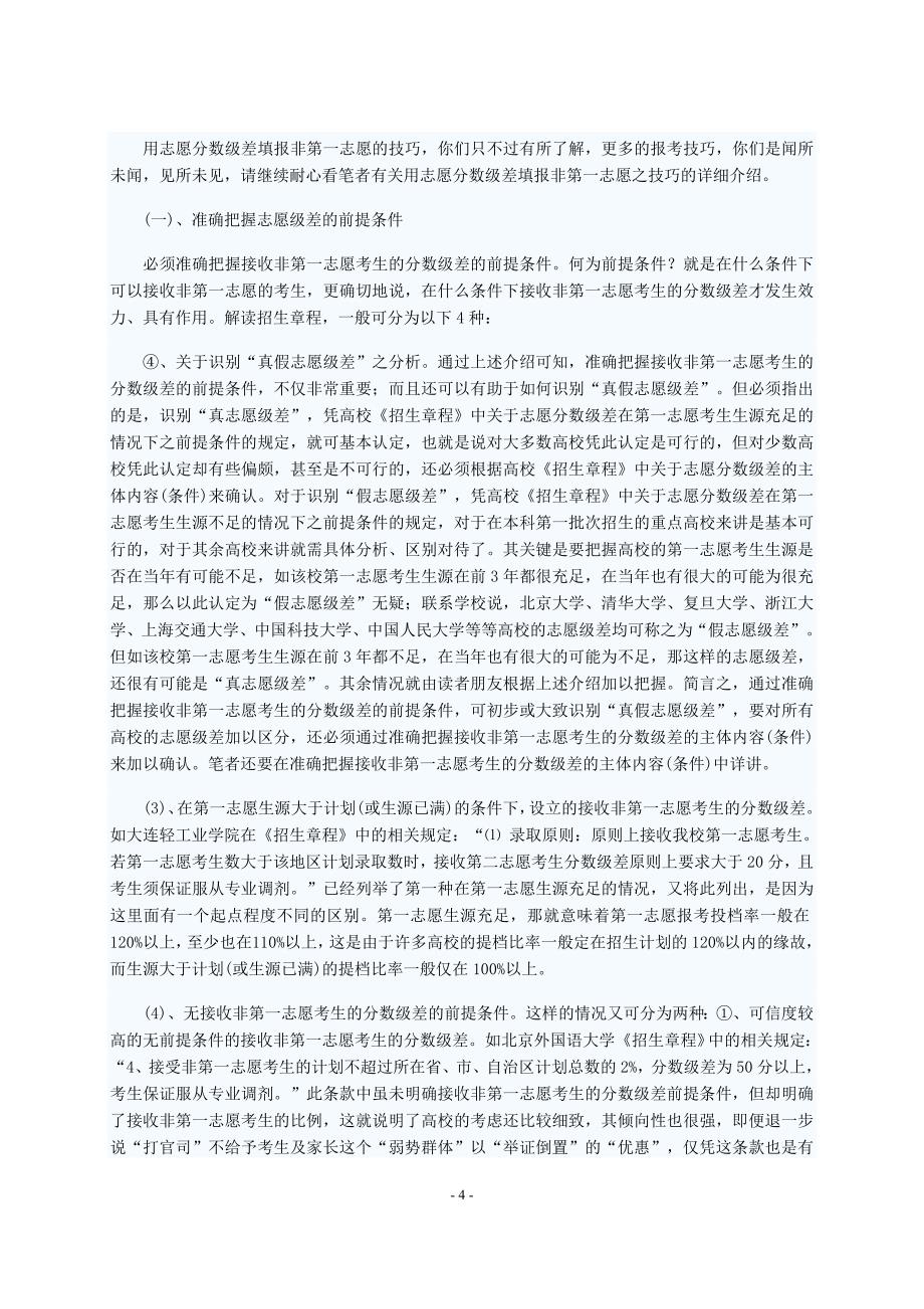 高考志愿： 无梯度用级差之非第一志愿报考技巧.doc_第4页