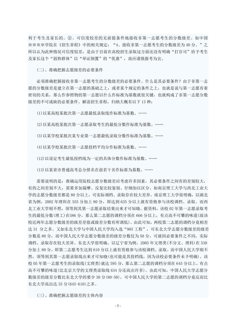 高考志愿： 无梯度用级差之非第一志愿报考技巧.doc_第5页