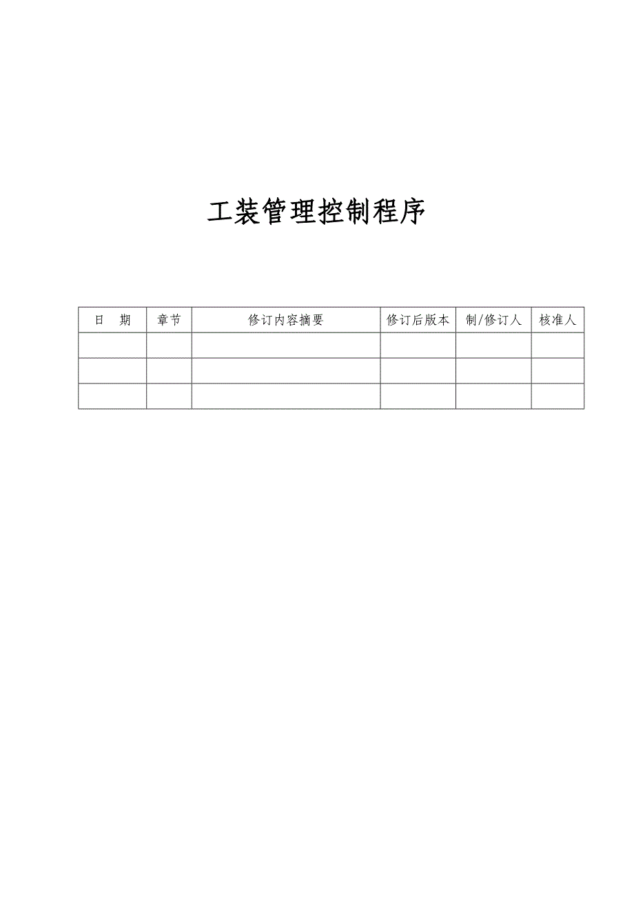 工装管理控制程序_第1页