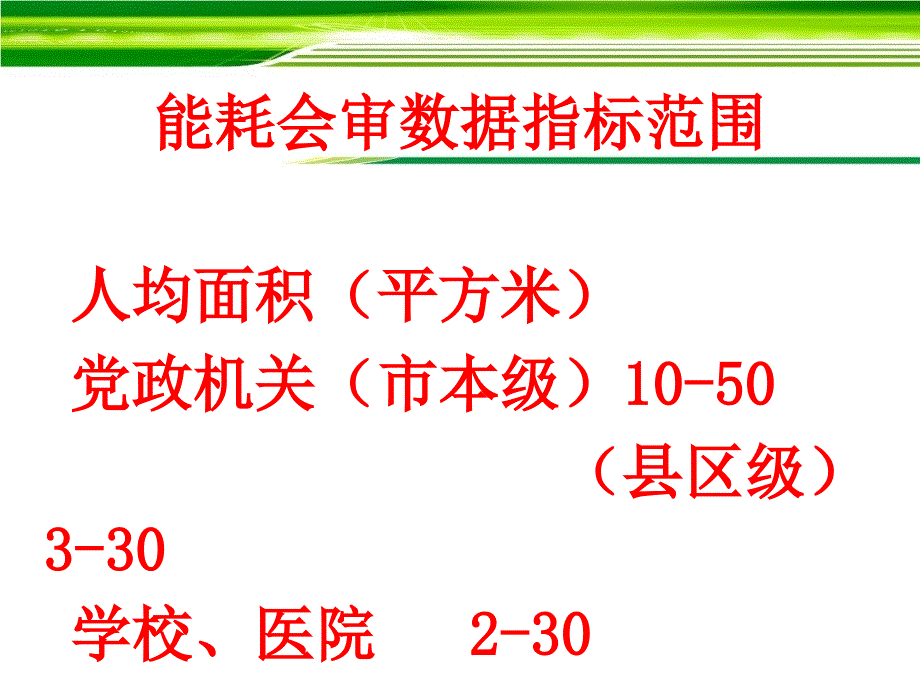 计数据会审会议开封市公共机构节能减排工作领导小组办公_第2页