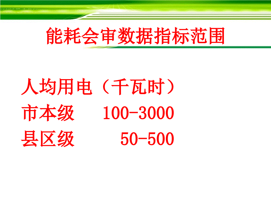 计数据会审会议开封市公共机构节能减排工作领导小组办公_第4页