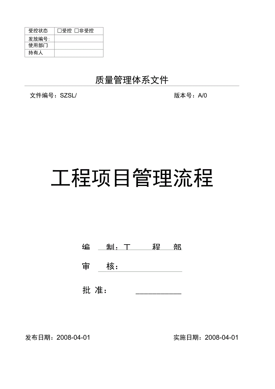 工程项目管理全套流程修改版_第1页