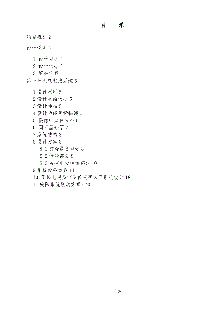 国际会展中心监控系统设计方案_第1页