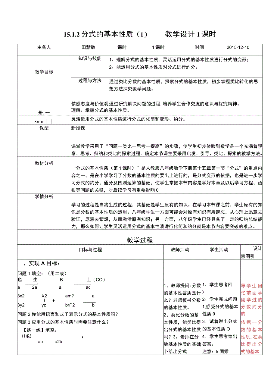 《15.1.2分式的基本性质》教学设计1课时_第1页