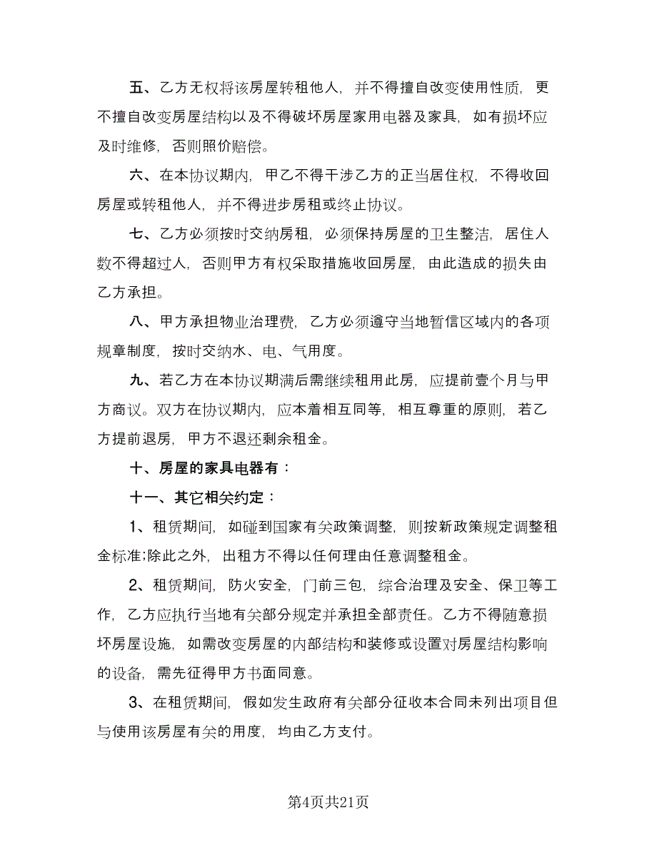 个人住宅用房长期出租协议（七篇）_第4页