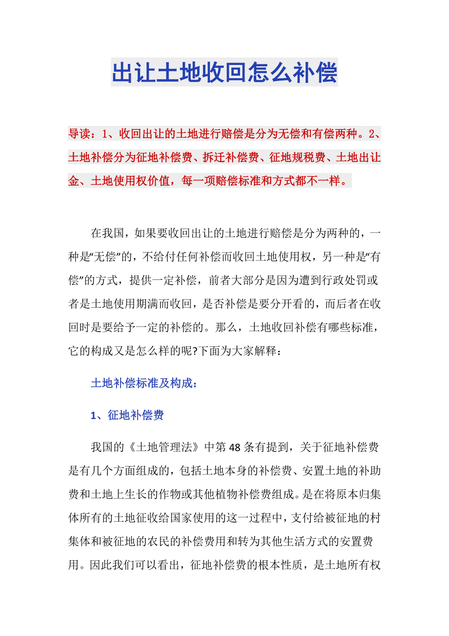 出让土地收回怎么补偿_第1页