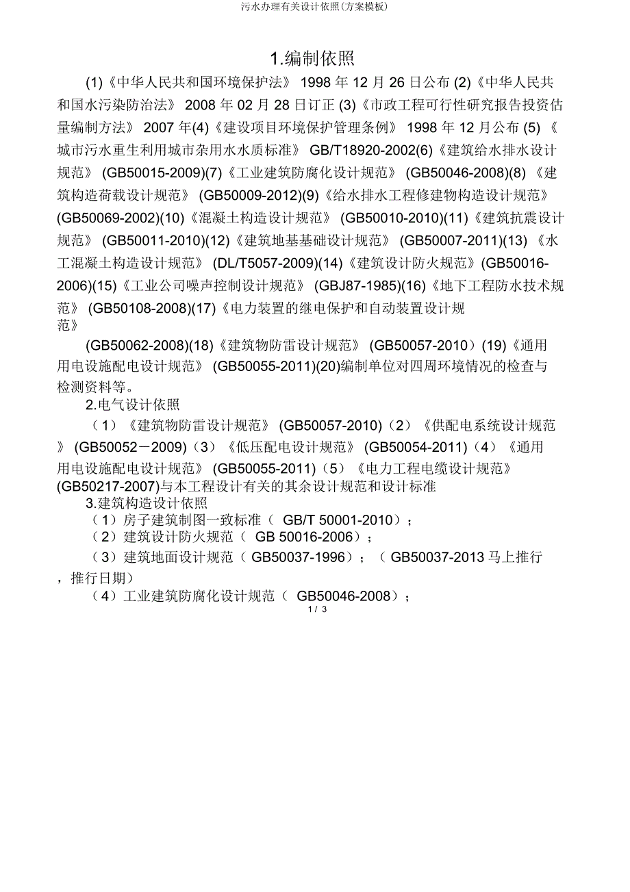 污水处理相关设计依据(方案模板).doc_第1页