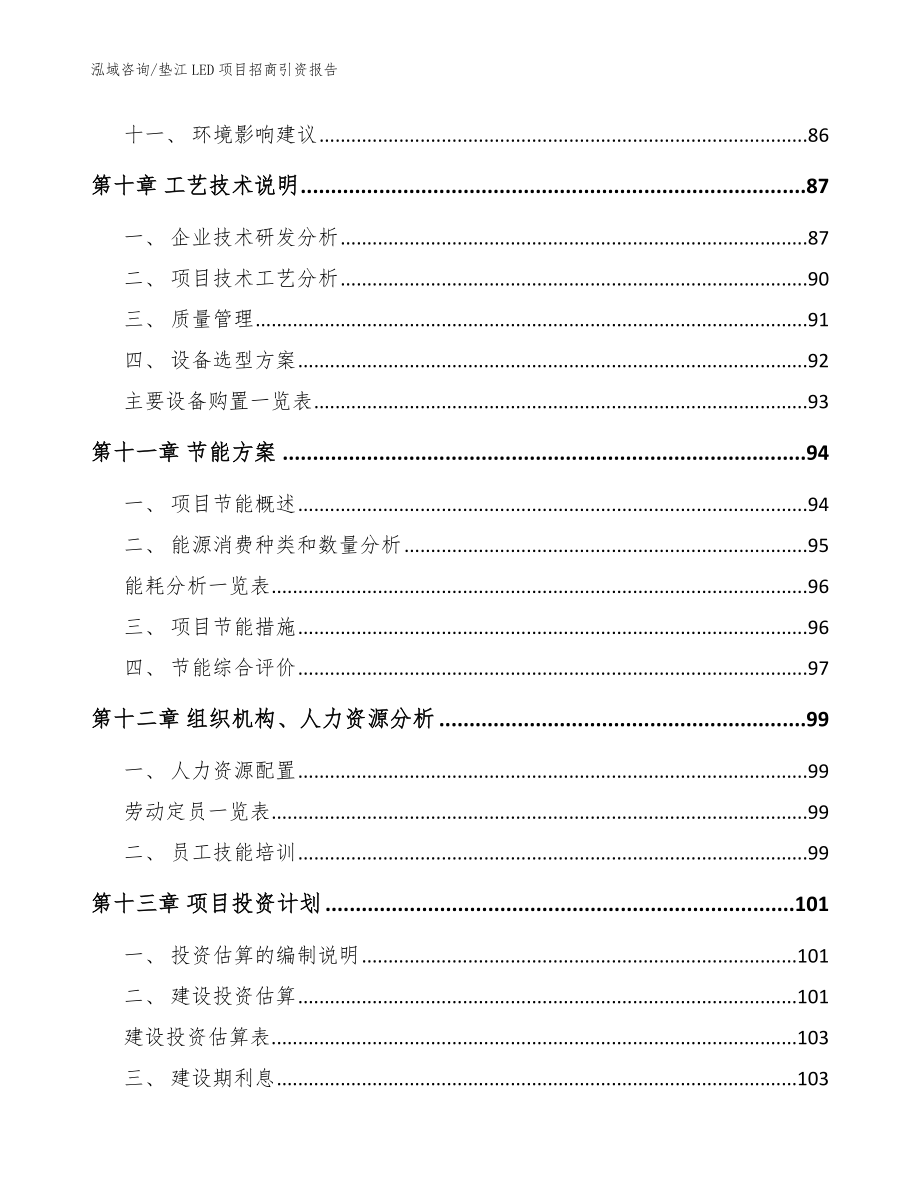 垫江LED项目招商引资报告参考范文_第4页